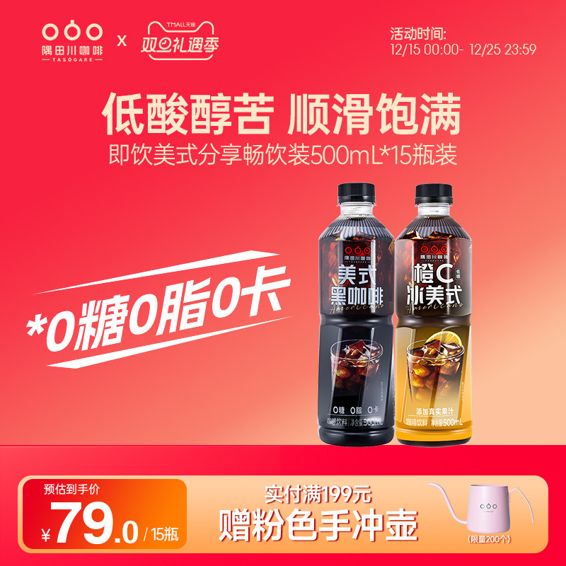 隅田川咖啡饮料橙C冰美式低卡低糖0脂夏天特调即饮500ml*15瓶