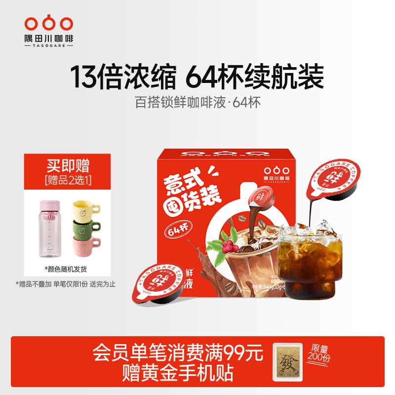 隅田川锁鲜咖啡液囤货装64杯