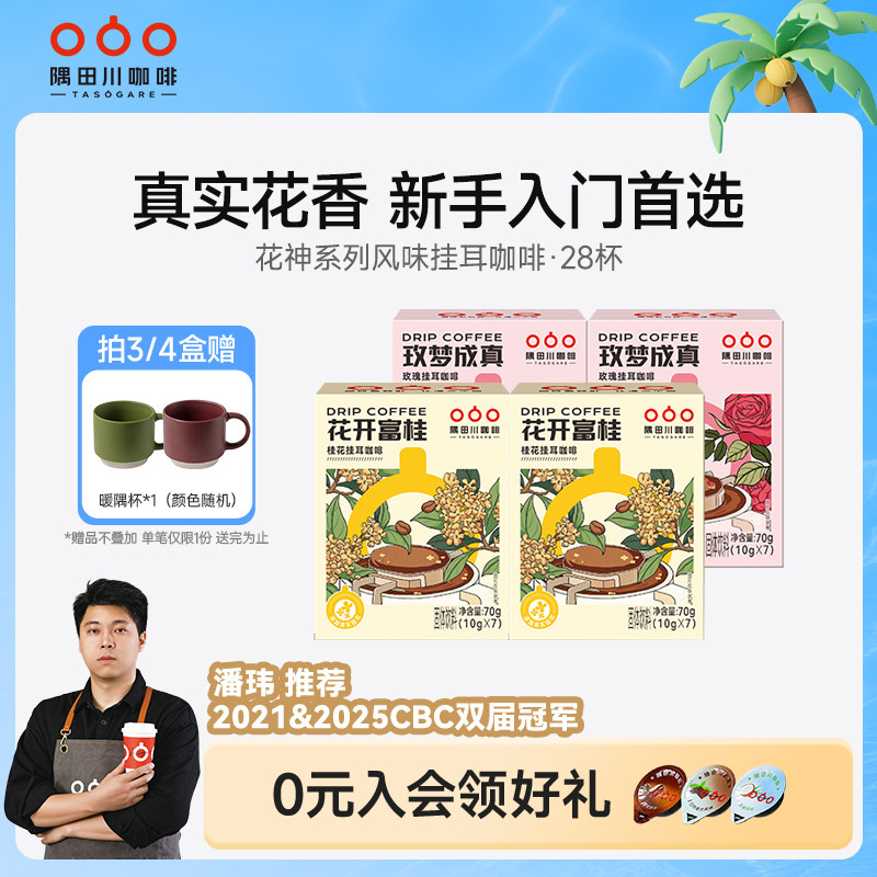 隅田川桂花玫瑰风味挂耳中度烘焙黑咖啡现磨豆手冲研磨0蔗糖4盒装