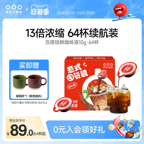 隅田川锁鲜咖啡液囤货装64杯