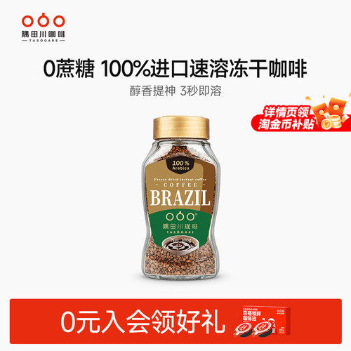 隅田川冻干黑咖啡巴西原产地