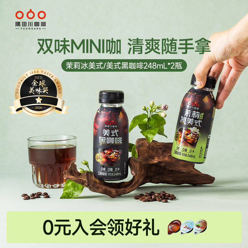 【天猫U先】隅田川即饮黑咖啡美式风味0糖0脂饮料提神248ml*2瓶