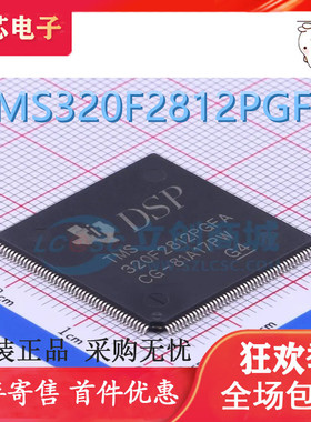 全新原装 TMS320F2812PGFA 贴片 LQFP176 32位数字信号控制器