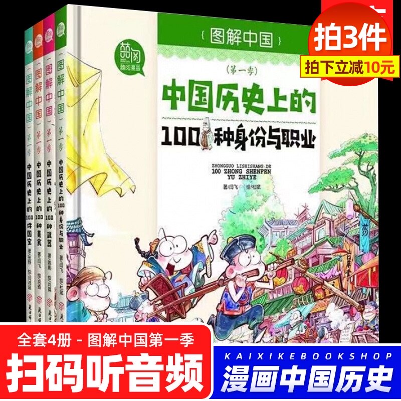 扫码听音频】图解中国第一季全4册薇娅推荐说给儿童的中国历史上的100件国宝美食武器种职业儿童读物6-12岁中国历史故事书囍阅漫画在类目 书籍/杂志/报纸, 儿童读物/教辅, 绘画/漫画/连环画/卡通故事中 - 来自Buy2taobao.com提供专业的淘宝代购服务