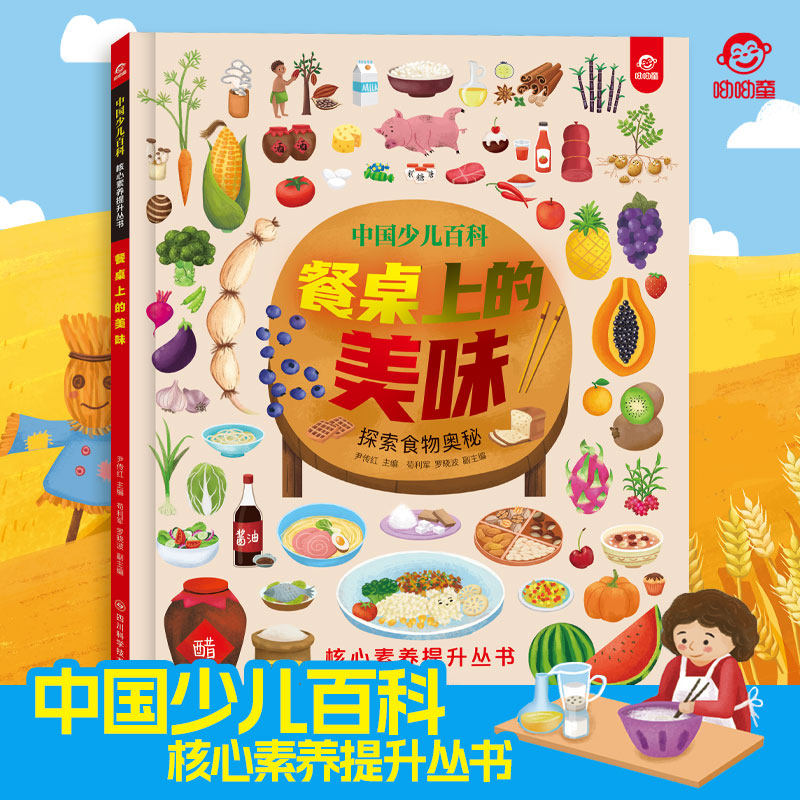 呦呦童中国少儿百科餐桌上的美味 核心素养提升丛书小学生6-9-12岁探索食物奥秘 创新趣味阅读杂志启蒙早教益智科普认知图书绘本