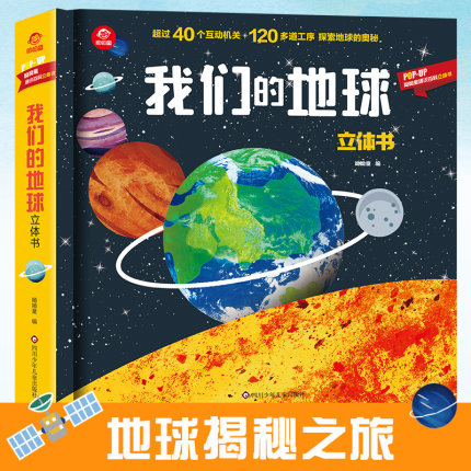 呦呦童 我们的地球立体书 儿童3d立体书科普趣味启蒙认知翻翻书籍 地球揭秘之旅3-6-12岁幼儿园小学生图书
