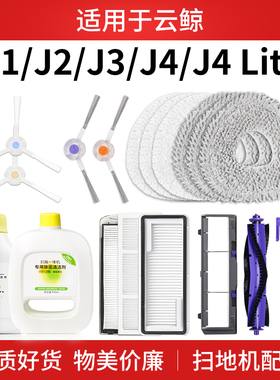 适配云鲸扫拖地机器人J1J2J3J4拖布滤网配件抹布擦地布清洁剂耗材