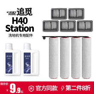 适配追觅洗地机H40Station配件滚刷地面清洁液过滤网滤芯清洗剂