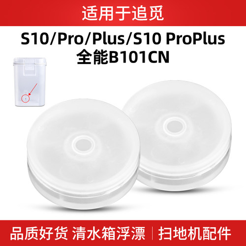 适用于追觅S10Pro扫地机清水箱浮漂带感应磁铁B101CN水箱浮球模块