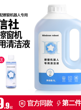 适配信社全自动擦窗机器人专用擦玻璃水配件窗户清洁液通用清洗剂
