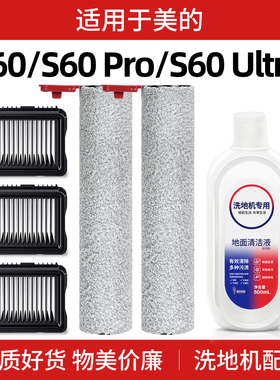 适用美的s60洗地机配件滚刷耗材S60Pro/S60Ultra过滤芯网清洁液