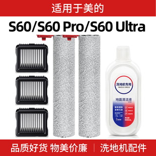 适用美的s60洗地机配件滚刷耗材S60Pro/S60Ultra过滤芯网清洁液