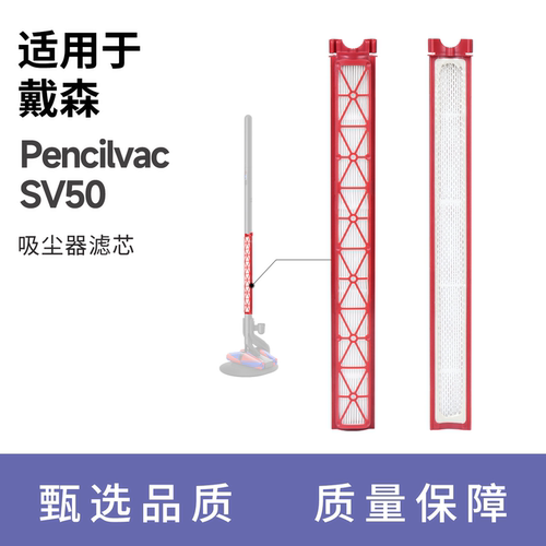 适用于戴森Pencilvac铅笔吸尘器光学版SV50过滤芯滤网配件耗材