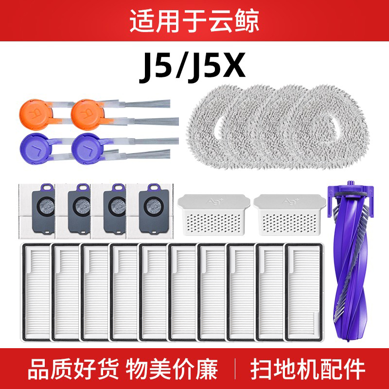 适用于云鲸J5扫地机器人配件集尘袋拖抹布j5x滤网滚边刷清洁液剂