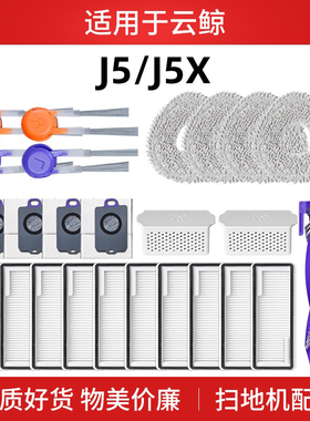 适用于云鲸J5扫地机器人配件集尘袋拖抹布j5x滤网滚边刷清洁液剂