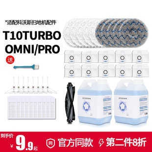 PRO扫地机器人配件抹拖布滚边刷集尘袋 OMNI TURBO 适配科沃斯T10