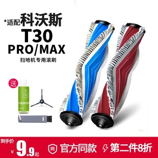 max专用配件主刷清洁液耗材 适配科沃斯扫拖地机器人滚刷T30 pro