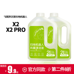 适配科沃斯扫地机器人配件X2/X2 PRO地板面清洁液瓷砖清洗剂耗材