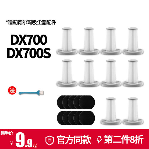 德尔玛DX700/DX700S吸尘器滤芯