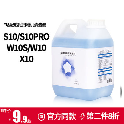 适配追觅扫拖机器人配件S10/S10PRO/X10/W10S地面板清洁液清洁剂