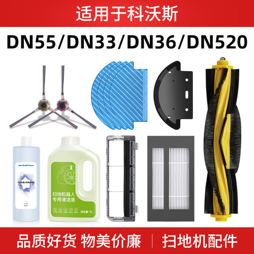 适用于科沃斯DN55扫地机配件清洁液DN33/39/520/36边滚刷盖板抹布