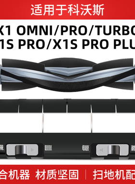 适用于科沃斯X1滚刷盖板扫地机器人配件OMNI X1SPro耗材turbo胶刷