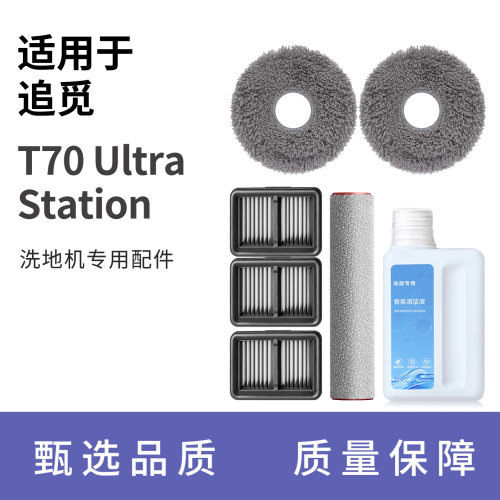 适配追觅洗地机T70Ultra/Station滚刷抹布滤芯滚筒配件清洁液耗材