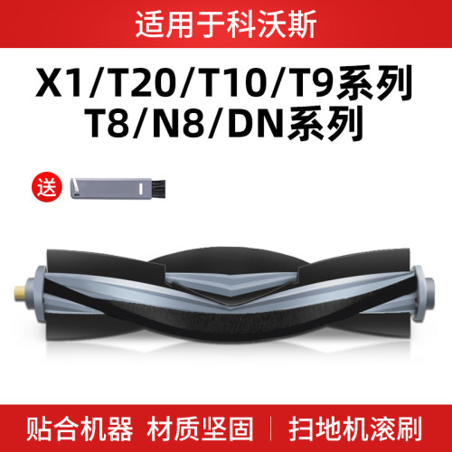 【正品】X1/T10/T20扫地机滚刷