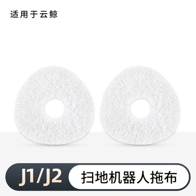 适用云鲸拖布扫地机器人配件抹布J1 J2 J3 J4 J5 逍遥001 Max k1