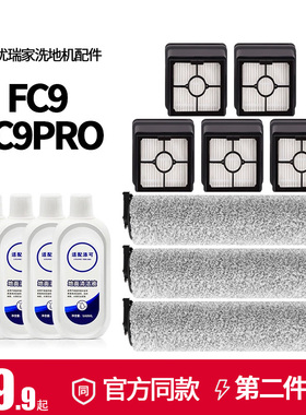 适配eureka优瑞家洗地机配件FC9/FC9pro滚刷滤网滤芯清洁液清洗剂