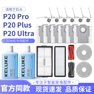 适配石头P20Ultra/Plus扫地机耗材Pro配件滤网边刷抹布尘袋清洁液