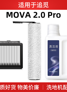 适用于追觅Mova2.0 Pro洗地机配件滚刷滤网过滤芯地面清洁液洗剂