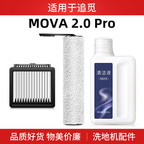 适用于追觅Mova2.0 Pro洗地机配件滚刷滤网过滤芯地面清洁液洗剂