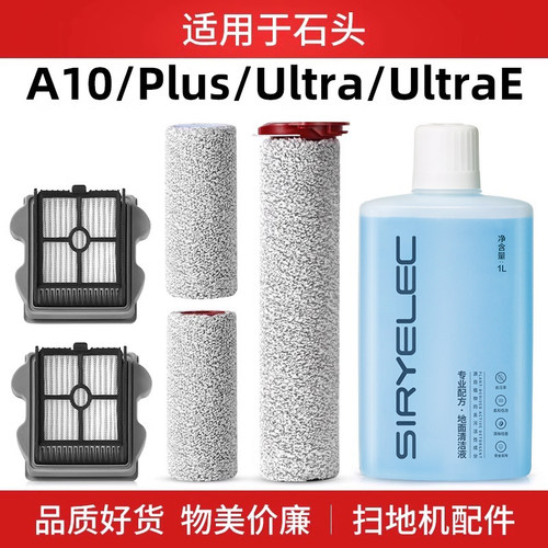 适用石头A10洗地机滚刷主刷配件A10ultrae滚筒滤网芯plus清洁液剂