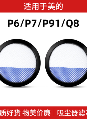 适用美的P91/P6/P7/Q8吸尘器配件过滤棉滤芯hepa滤网海帕