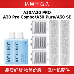 适用于石头a30pro洗地机配件滚刷A30 Pure/A30 SE滤网清洁液combo