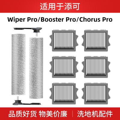 适用于添可wiper pro滚刷滤网配件洗地机Booster滤芯清洁液Chorus