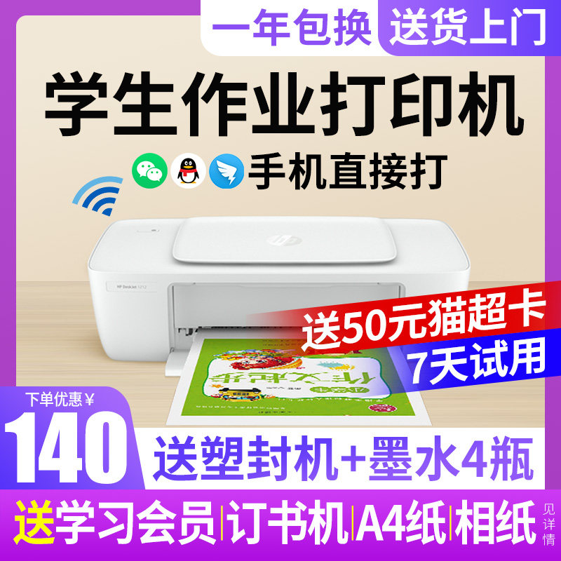 HP惠普1212彩色喷墨打印机家用小型a4学生家庭作业照片DJ1112打印机连手机无线办公专用蓝牙迷你宿舍复印2332属于什么档次？
