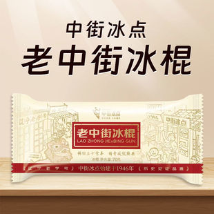 【50支】中街冰点老冰棍雪糕冰淇淋经典解暑老式冰棍棒冰雪糕批发