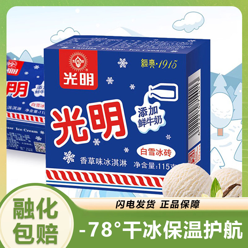 【24盒】光明白雪冰砖雪糕冰淇淋上海老牌子香草巧克力味中砖雪糕