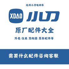 小刀电动车配件大全原厂电机控制器仪表减震方向器外壳塑料件