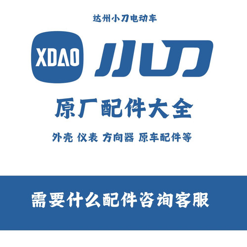 小刀电动车配件大全原厂电机控制器仪表减震方向器外壳塑料件