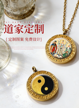 道家图案可定图钛钢圆形项坠
