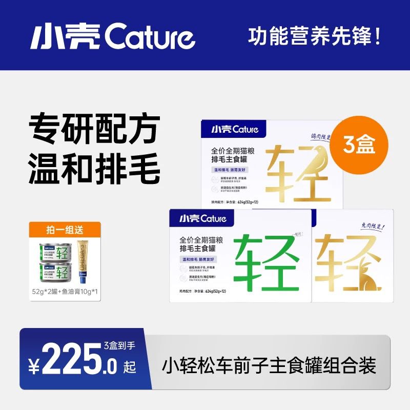 【新品试吃】小壳排毛主食罐功能湿粮主粮调理肠胃猫咪罐头化毛