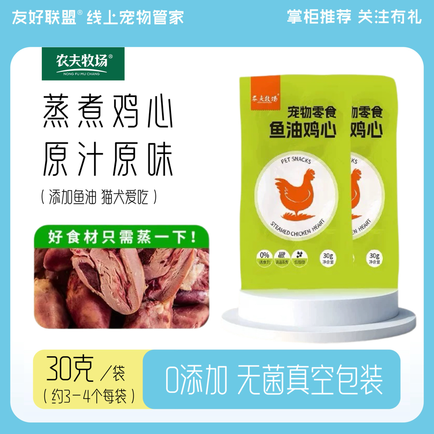 添加鱼油蒸煮鸡心农夫牧场0添加