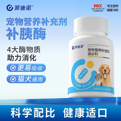 派迪诺狗狗胰宝片溶诺必利