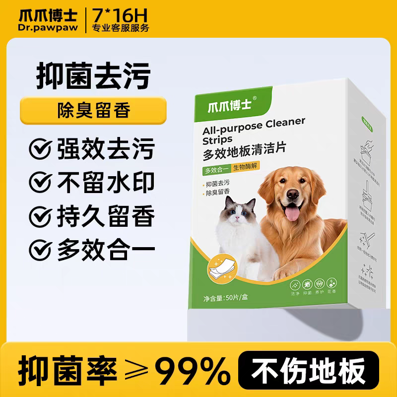 爪爪博士宠物专用多效地板清洁片强力去污除臭留香抑菌地板清洁