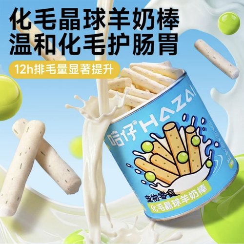 哈仔益生菌羊奶棒化毛磨牙洁齿