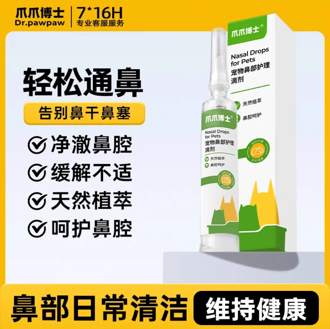 爪爪博士猫咪狗狗鼻部护理液鼻涕液舒缓护理清理净澈鼻腔告别鼻干