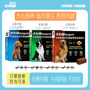 犬心保小型犬体内驱虫幼犬驱虫口服药6粒装 适用11kg内搭配尼可信